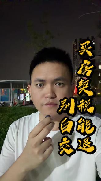 千万别白交!买房契税能退!#广州买房避坑 #广州买房攻略 #契税