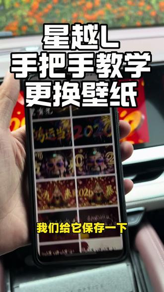 吉利星越L更换壁纸教程 星越L手把手更换壁纸教学!#星越L #星越L壁纸 #星越L长风 #用车小知识 #养车小知识