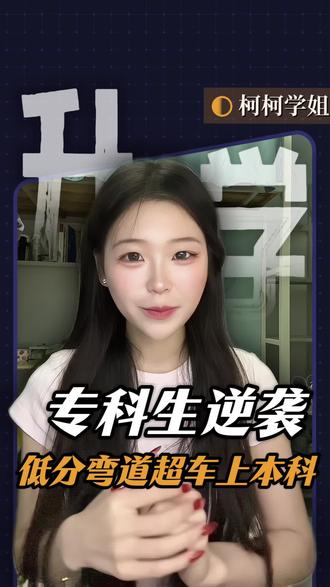 300分左右也能捡漏上本科,分数低的同学快看过来,低分也能逆袭上岸公办本科!#低分上本科 #降分录取进名校 #低分入学政策 #低分考生必看 #低分捡漏