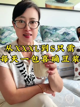 我跟你说啊!从大码到S码只需要每天早上喝一包#喜确全豆纯豆浆粉 #豆浆 #体重管理 #自律