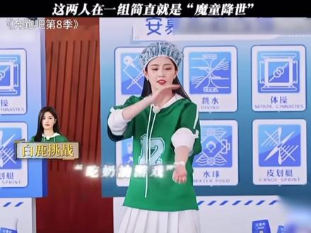 这两人在一组简直是“魔童降世”#范丞丞#白鹿