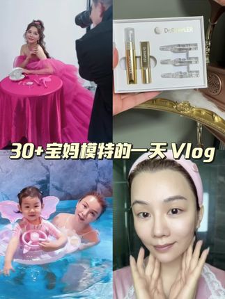 欢迎收看30+宝妈模特工作带娃的一天 #慕特博士 #安瓶精华 #好物分享 #宝妈护肤