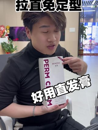 真是所有沙发毛躁自来卷头发的拉直福音,免定型的拉直膏,不仅气味芳香,效果很好#美发人#美发技术#发廊