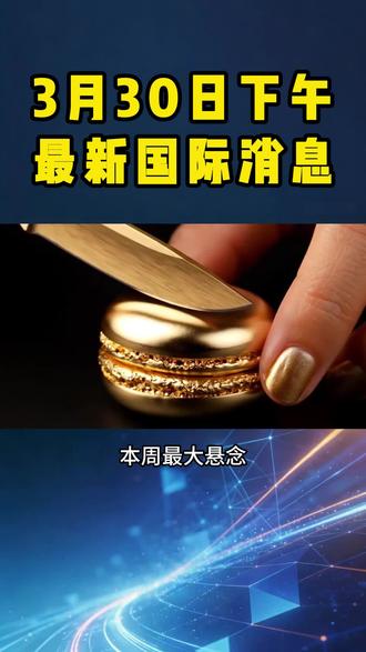 下午最新消息#黄金#国际