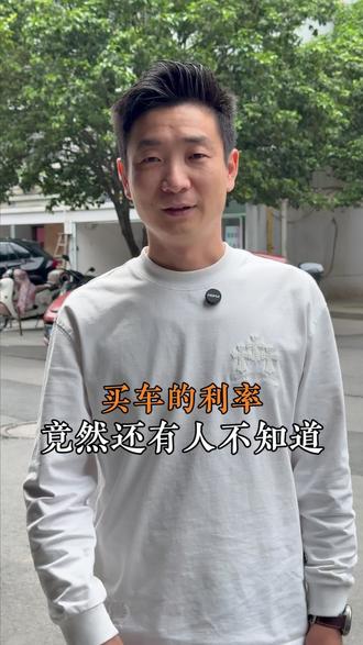 还有人不知道现在自己买车的利率到底多少???
#金融常识 #买车套路 #买车那点事儿 #知识分享 #干货分享