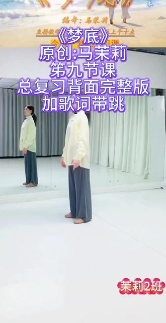 马茉莉《梦底》第九节课背面完整版加音乐歌词跳