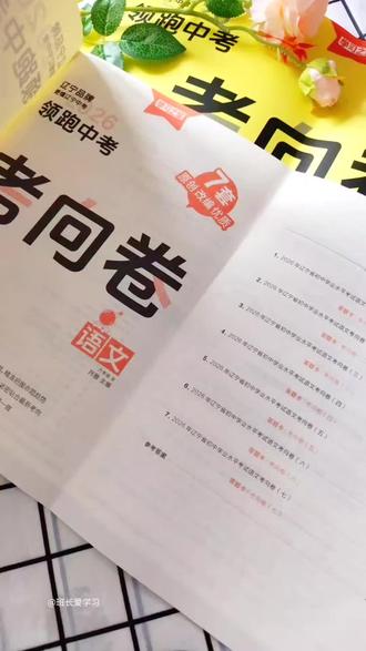 学习之星 辽宁考向卷
初三的孩子练起来
初一初二的孩子
可以练练英语语文
语数英物化五科
#考向卷 #学习之星 @DOU+上热门