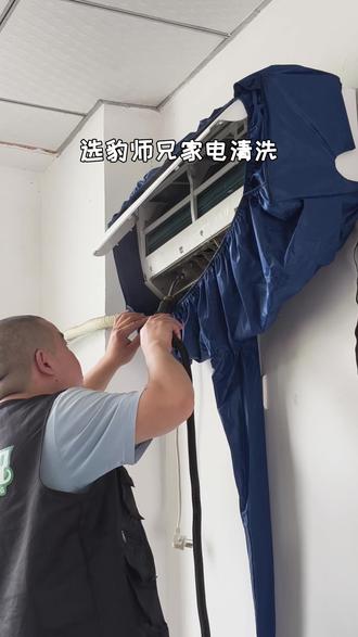 空调有味、制冷差?多半是没清洗!豹师兄专业上门清洗,全拆精洗+高温消毒,流程透明不糊弄,45天质保,放心冲!#豹师兄专业家电清洗#空调清洗