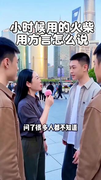 小时候用的火拆用方言怎么说 #真实生活分享计划 #唐河#唐河同城#唐河兴裕商行