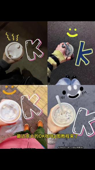 ok咖啡p图教程 ok咖啡图片怎么p ok咖啡p图 ok特效P图教程 ok咖啡P图教程 手写ok涂鸦P图 生活ko不了你P图教程 咖啡ok手势涂鸦P图 ok特效怎么P 咖啡okP图教程 ok咖啡涂鸦教程#醒图 #醒图创作者 #ok咖啡 #咖啡 #ok不ok ok咖啡P图素材 ok咖啡图片素材
