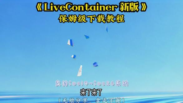 《晚晚云库》Live container最新版下载安装教程,巨魔平替神器#ios技巧 #ios技能 #livecontainer #玩机技巧