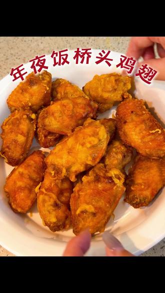 桥头鸡翅封神做法🔥外酥里嫩香到舔手指 #一起学做美食 #创作者中心 #创作灵感
外酥里嫩超入味的桥头鸡翅来啦
做法简单,味道绝绝子
厨房小白也能轻松成功✅
年夜饭必备家常菜,香到邻居来敲门🧨
#桥头鸡翅 #年夜饭