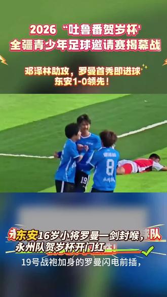 火洲燃爆潇湘力量!东安16岁小将罗曼贺岁杯一剑封喉,永州队开门红!立春日的新疆吐鲁番,绿茵场传来炸裂喜讯!永州东安队远赴火洲征战贺岁杯,首秀就2:0完胜伊犁天唯1队,拿下开门红!而打入制胜首球的,是咱们永州东安16岁的“最强高中生”——罗曼!#永州#吐鲁番#足球#湘超联赛