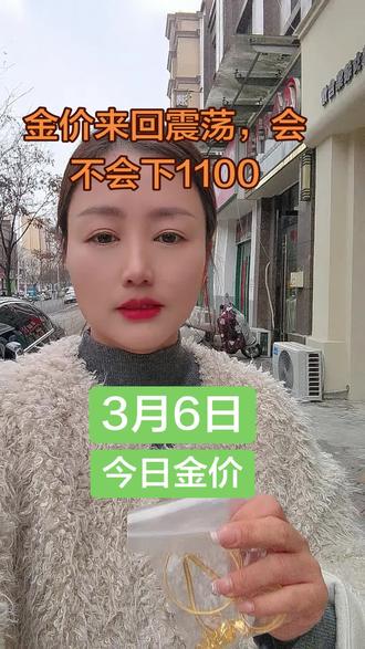 金价来回震荡,会不会下1100?#郎溪黄金回收#今日金价