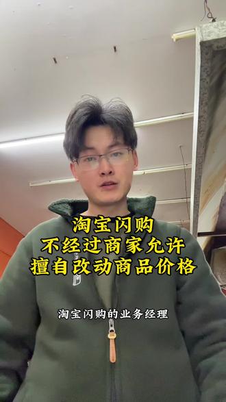 不经过商家的允许,擅自改动商品价格,我想问下淘宝闪购……谁给你们的权利这样操作的?我们自己改价格还需要你们本地业务经理的同意呢!现在两天了改了价格没有人同意,问了客服说上报解决,这就没音讯了!#餐饮人#餐饮#外卖平台#淘宝闪购