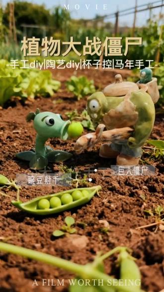 手工陶艺diy植物大战僵尸:过年了,追剧怎么少得了豌豆!
#犬王作手工茶吧 #手工diy #陶艺 #植物大战僵尸 #豌豆射手