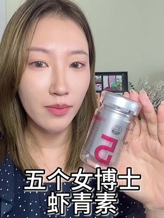 我看看谁还不知道五个女博士家的虾青素现在什么价格呢#五个女博士 #虾青素 #熬夜必备