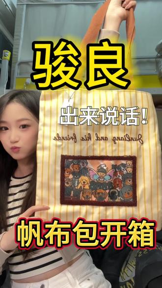 #骏良 肉粉 好爱我的帆布包!可惜今天徽章没抢到啊啊啊啊啊啊!@骏良 #小宝