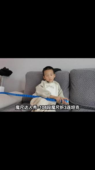 魔尺小达人-108段魔尺折3连坦克