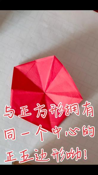 正五边形 智慧的传承 上次折正五边形,它的中心与圆(也就正方形纸)的中心,没在一个点上,用这种方法折纸,是同一个中心喽!完美😊#正五边形#动手动脚#儿童益智