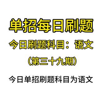 单招刷题-语文(第三十九期),有需要题库的朋友们可以私我哦#河北单招#高职单招#逢考必过#单招#单招倒计时@DOU+小助手 @抖音小助手