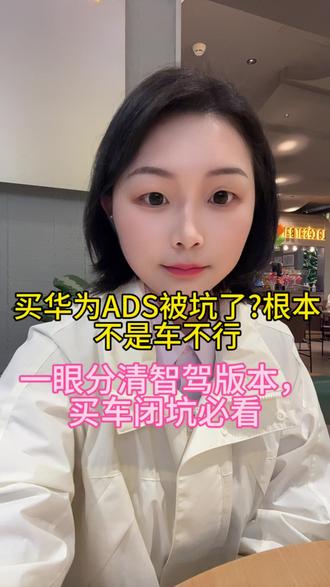 买华为ADS被坑了?根本不是车不行!一眼分清智驾版本,买车避坑必看#华为 #华为智驾#买车那点事儿 #过春节 #为每一种未来