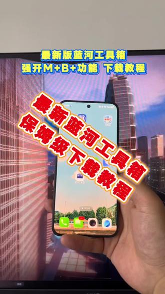 最新版本的蓝河工具箱下载教程《黑白分享》蓝河工具箱增强iqoo vivo手机#蓝河工具箱 #蓝河工具箱下载 #蓝河工具箱怎么下载 #玩机技巧 #monster