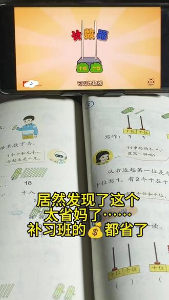 一年级数学课动画,今晚和孩子学习《11-20的认识》,知道了真正的计数器的使用方法,动画生动有趣,很形象的给孩子表达了计算器的正确使用方法,真的是棒棒哒,孩子也养成了每天跟着动画预习课本的习惯#一年级数学 #小学数学 #一年级数学计数器 #学霸秘籍 #预习课本