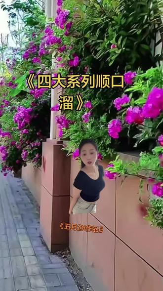 #开满鲜花的围墙 @抖音小助手