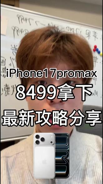 3月31号 iPhone17promax全网最低三重优惠拿下攻略
#iPhone17promax#iPhone17pro #苹果17promax#国补#攻略