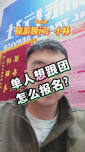 自己一个色出行,报名怎么报?小林给您讲清楚!