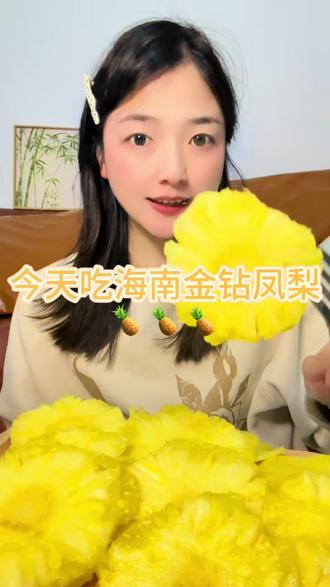 可以像西瓜一样吃到的凤梨#创作者中心 #创作灵感 @DOU+小助手 #金钻凤梨 #凤梨