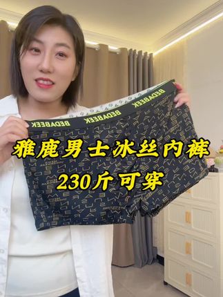 雅鹿冰丝内裤#透气舒适 #面料舒适透气 #轻薄透气 #柔软亲肤#面料柔软亲肤#好物推荐🔥