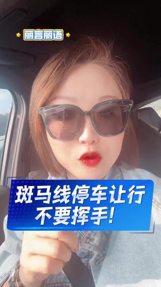 又学到新知识!👉🏻礼让斑马线时,司机不要挥手指挥行人,否则一旦行人有事故你可能要承担次要责任。#经验分享 #交通规则 #礼让行人 #斑马线 #责任