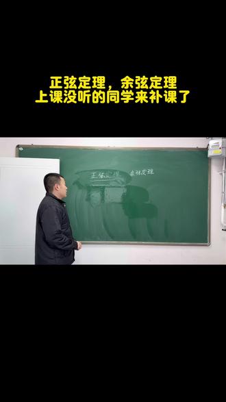 正弦定理,余弦定理。没听过的同学来补课了#高中数学#正弦定理#余弦定理#高一数学