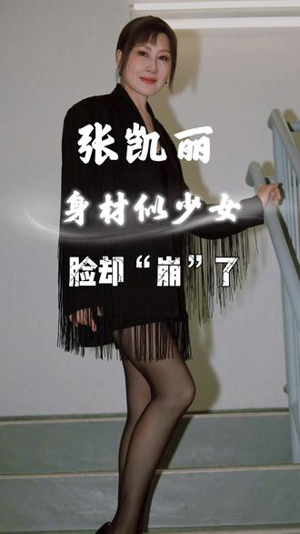 #张凯丽 #身材 #颜值 #变美 63岁张凯丽电影节红毯造型惊艳所有人,身材似少女,脸却崩了。