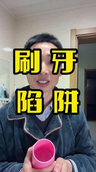 刷牙的真相 #健康养生#我的养生日常 #刷牙 #创作者中心 #创作灵感 每天刷牙三分钟,很多人一直以为自己做对了。不洗杯子、方向刷错、漱口太狠,这些看起来“很正常”的小动作,正在一点点消耗牙齿和身体。