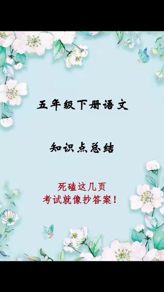 五年级下册语文全册重要知识点总结。 #五年级下册语文 #知识点总结 #中考语文 #考点归纳 #课本知识点归纳