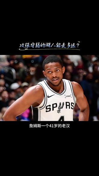 NBA杯八强淘汰赛,湖人主场119-132不敌马刺。东契奇空砍35分。湖人输球的原因是防守。本赛季攻强守弱的湖人能走多远?#湖人 #湖人不敌马刺 #东契奇空砍35分 #湖人攻强守弱 #湖人防守差