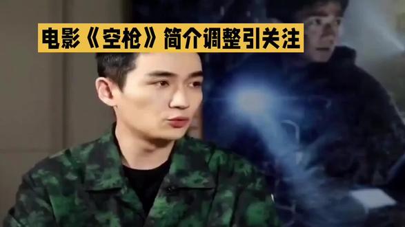 《空枪》简介调整引关注,热血军旅剧即将上映