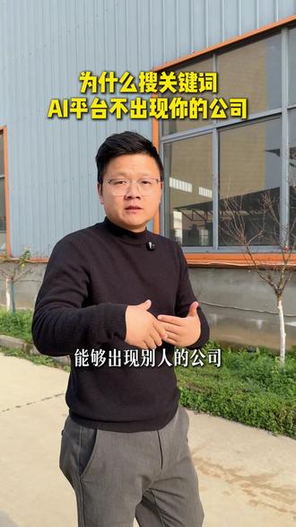 为什么豆包上搜索你们产品词相关不能出现你的公司你知道吗?#豆包#关键词优化#GEO优化