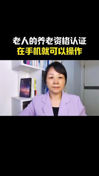 老人的养老资格认任,在手机上就可以操作#养老资格认证 #养老金领取 #养老保险