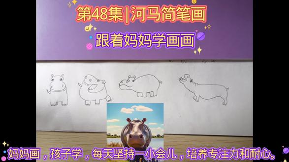 第48集|河马简笔画,河马进化史,萌翻啦! #简笔画 #记录可爱的动物 #手绘画 #涨知识 #真实生活分享计划
