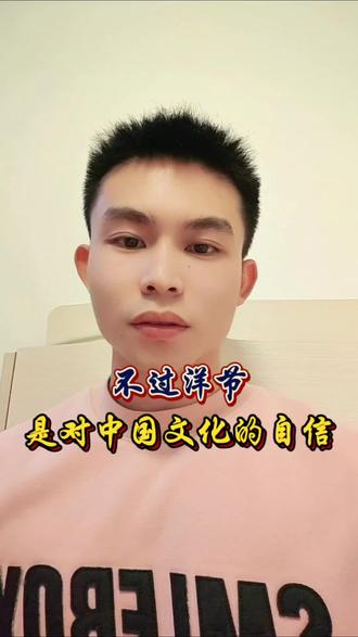 有没有和我一样对于中国文化的足够自信,因此不会过洋节#真实生活分享官 #中国文化自信 #讨论 #个人观点