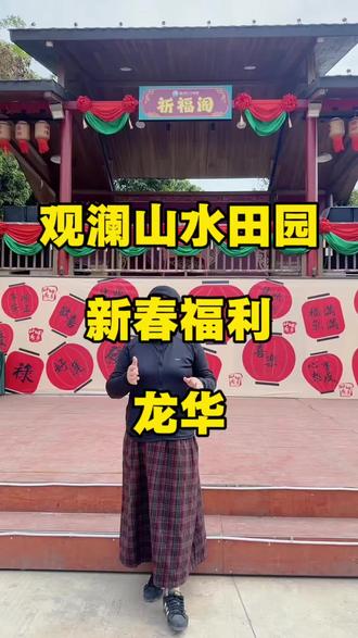 观澜山水田园龙华#深圳观澜山水田园 #请到广东过大年 #过年氛围提前搞起来了 #各地春节年俗地图 #谁说深圳过年没有雪@DOU+上热门 @DOU+小助手 @上热门🔥🔥🔥