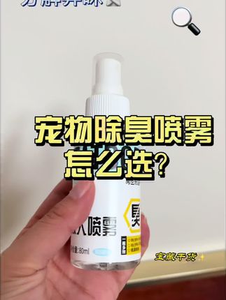 夏天开空调门窗紧闭,养宠的家里一定要备上这个除臭喷雾,味道清新不刺鼻,家里告别猫狗味儿#养狗经验分享 #宠物用品 #除臭喷雾 #宠物除臭喷雾 #宠物除臭