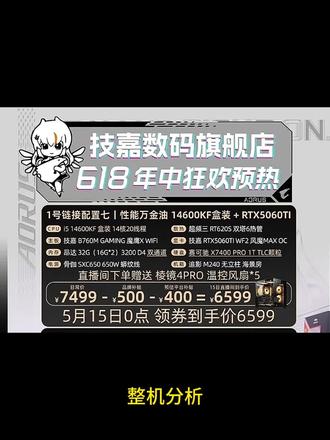 #diy电脑硬件 #电脑整机 #整机分析
6599元i5 14600kf 5060ti整机分析
1T 32G