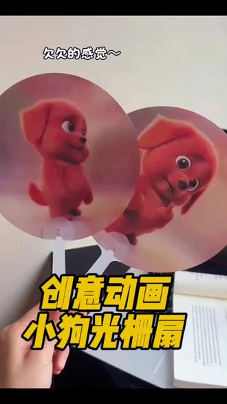 会动的小狗光栅扇!扇动时红色小狗表情会动起来,生动有趣。夏季神器轻松手持,携带方便,为你带来清凉。#创意 #夏季清凉好物 #搞怪玩具 #便携 #光栅好物 @DOU+小助手