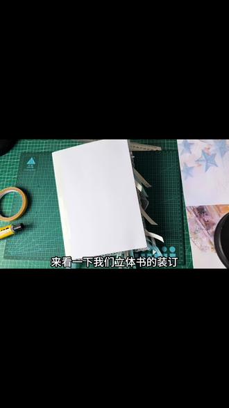 立体书装订与封面制作完整教程