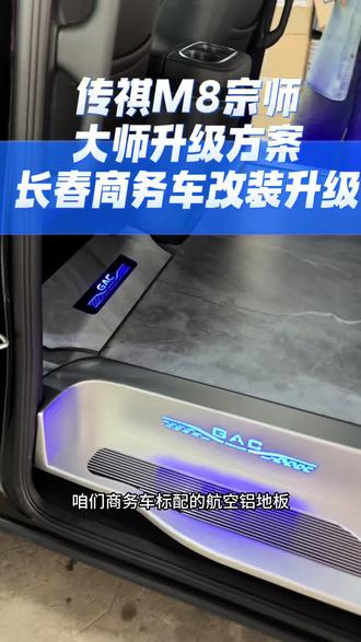 #长春商务车改装 #商务车改装 #传祺m8改装 #传祺M8大师改装